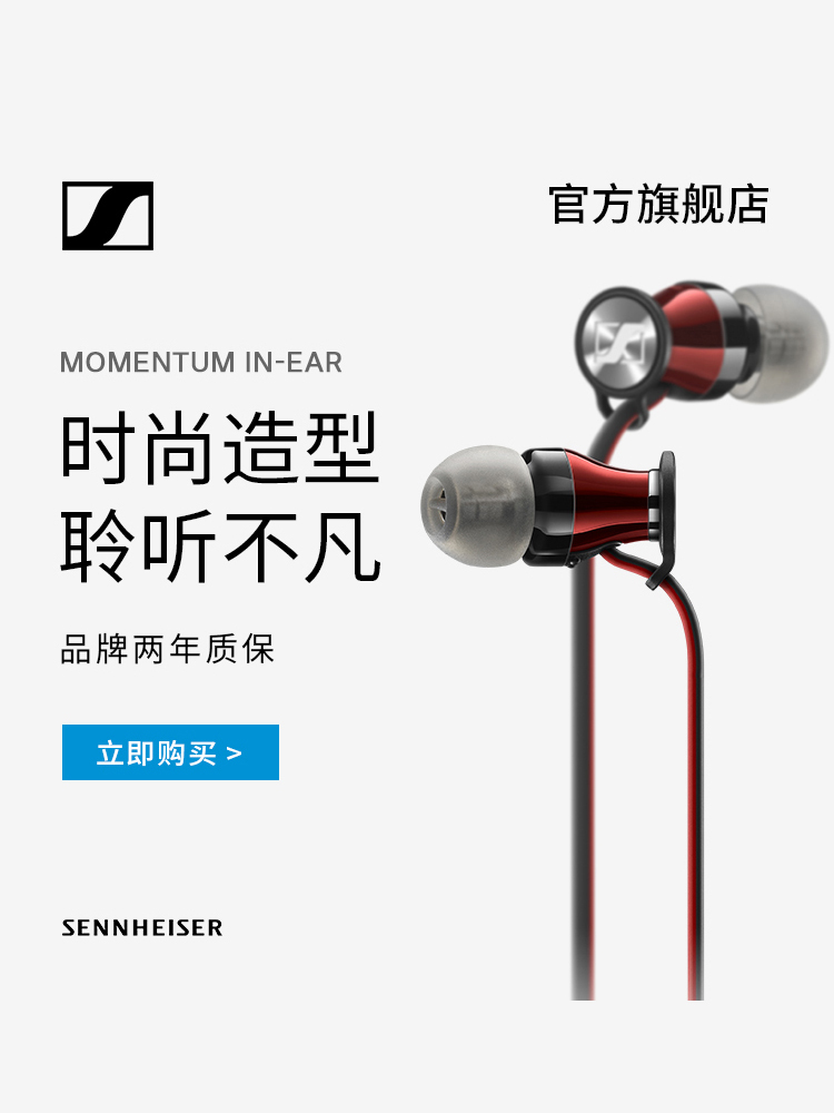 【官方】SENNHEISER/森海塞尔 Momentum In-Ear入耳式木馒头耳机