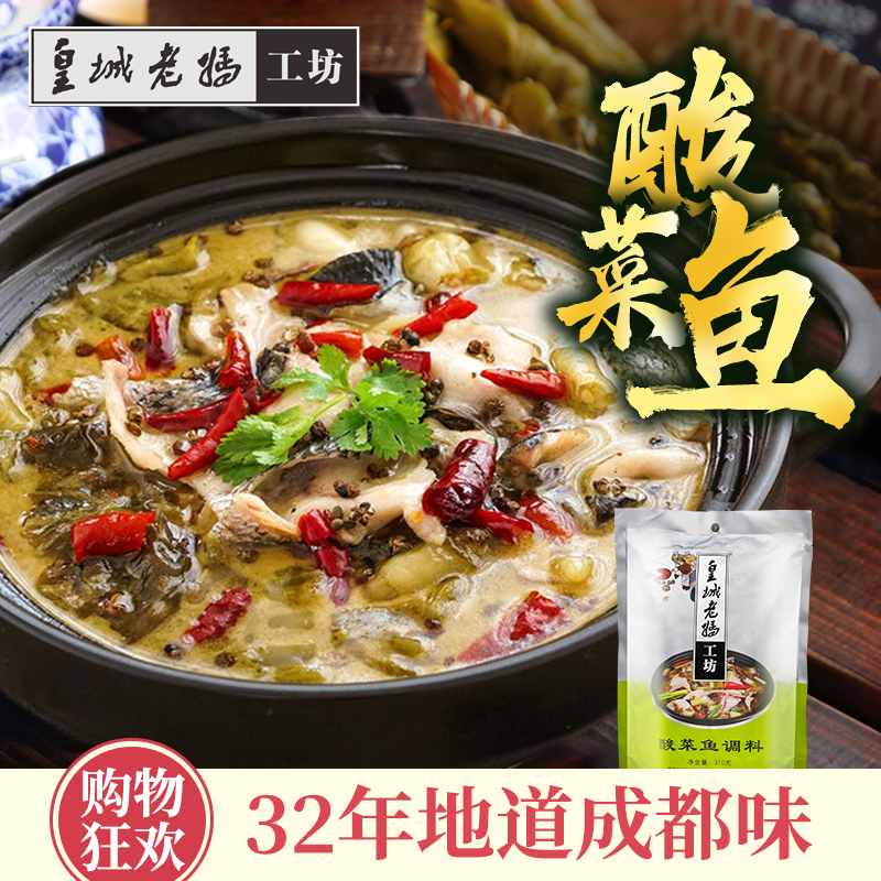 皇城老妈 酸菜鱼调料包 正宗四川特产泡菜火锅水煮鱼底料310g