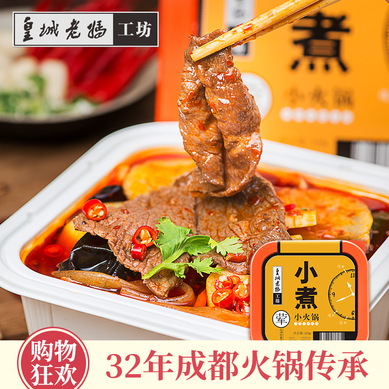 皇城老妈网红牛肉小火锅速食便携自热懒人火锅自煮冒菜荤菜版