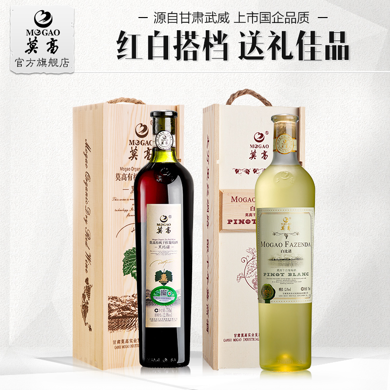 【莫高官方】莫高红酒黑比诺干红白比诺干白葡萄酒木盒双支装