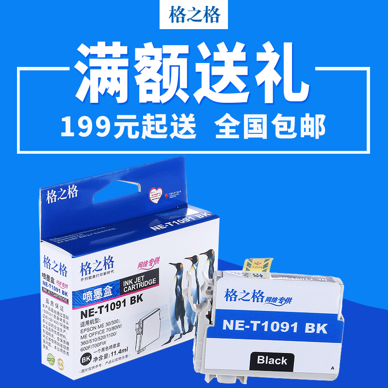 格之格T1091墨盒 适用爱普生ME30 me300 360 600F 650 me1100墨盒