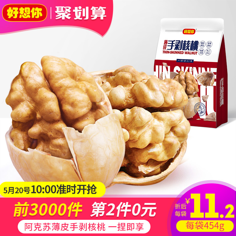 好想你新鲜薄皮核桃454g 新疆阿克苏手剥核桃原味薄如纸皮