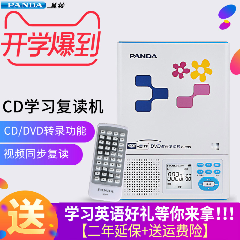 PANDA/熊猫 f-385 cd机复读机dvd光盘学习机便携英语随身听收录机