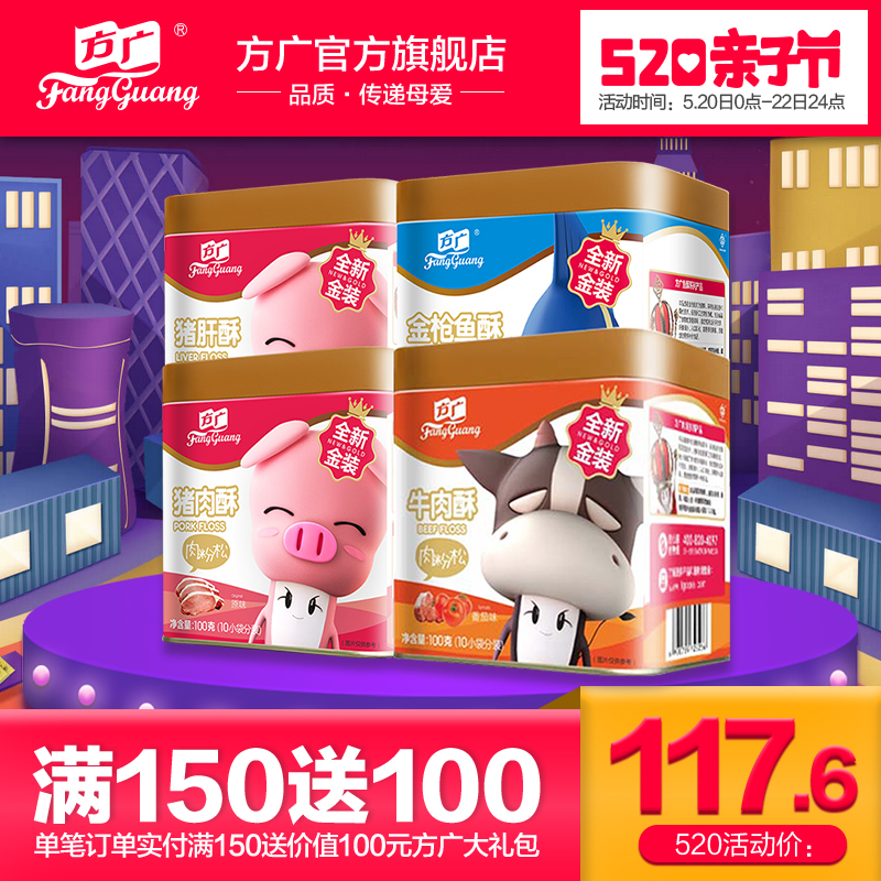 方广肉酥儿童营养肉松100g*4罐组合装原味猪番茄牛金枪鱼酥猪肝酥