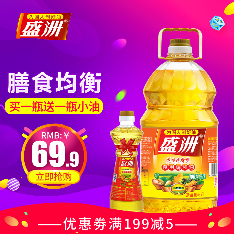 盛洲 花生浓香食用调和油5L 食用花生油非转基因食用油买1送1小油