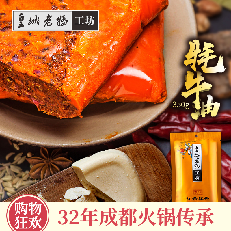 皇城老妈 火锅底料重庆成都牛油红汤红香四川工坊特产麻辣烫350g