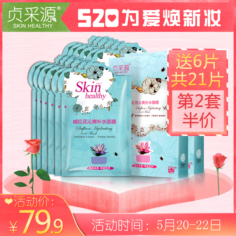 贞采源藏红花沁爽补水面膜15片 保湿滋润面膜贴紧致修复补水干燥
